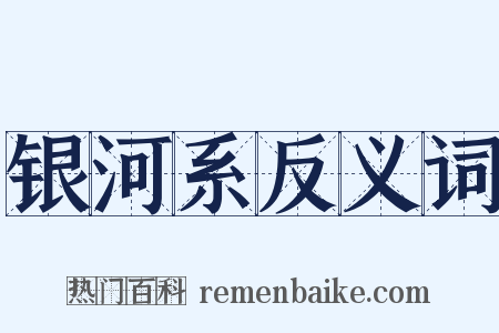 银河系反义词是什么意思的图片